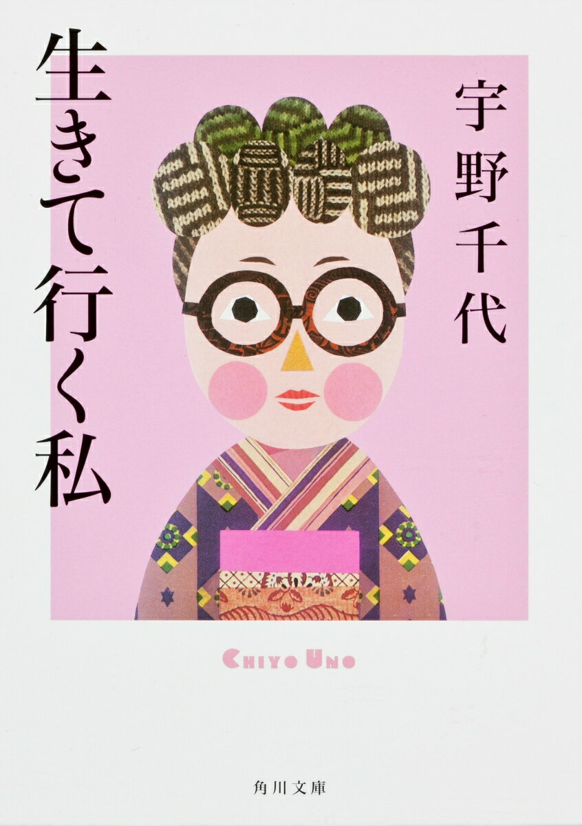 【中古】生きて行く私/角川書店/宇野千代（文庫）