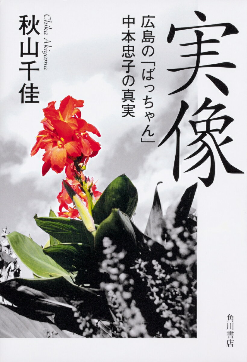 【中古】実像 広島の「ばっちゃん」中本忠子の真実/KADOKAWA/秋山千佳（単行本）