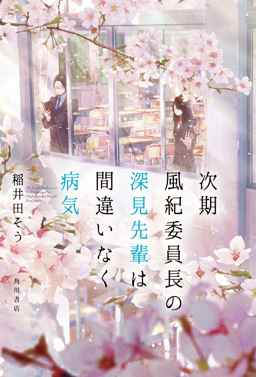 【中古】次期風紀委員長の深見先輩は間違いなく病気/KADOKAWA/稲井田そう（単行本）