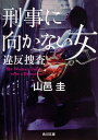 【中古】刑事に向かない女 違反捜査/KADOKAWA/山邑圭(文庫)