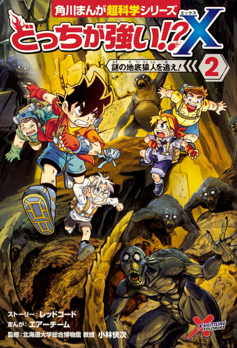 【中古】どっちが強い！？X 2/KADOKAWA/小林快次（単行本）