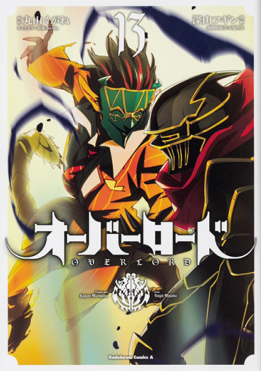 Fox C - 【中古】オーバーロード 13/KADOKAWA/丸山くがね（コミック）