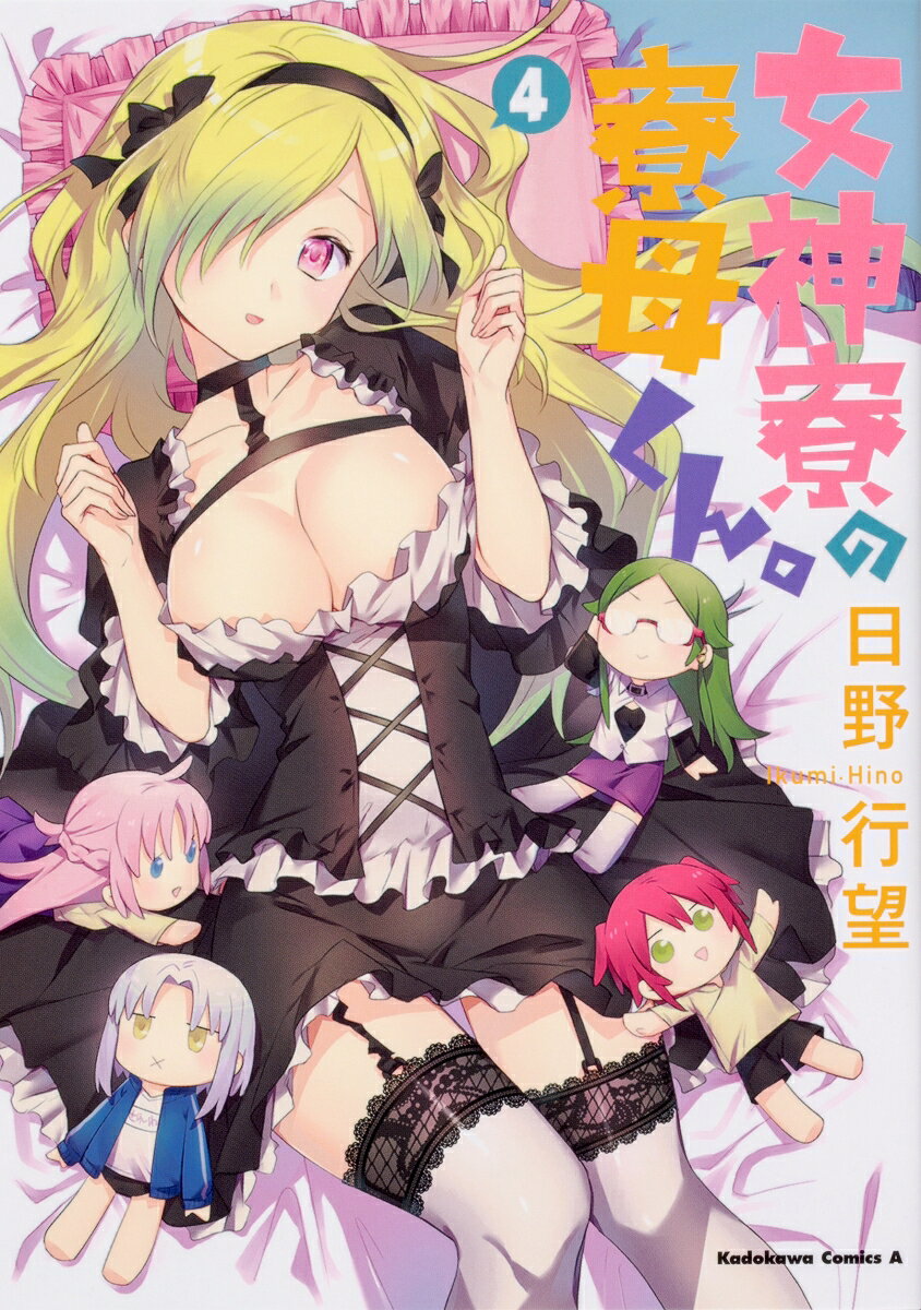 【中古】女神寮の寮母くん。 4/KADOKAWA/日野行望（コミック）