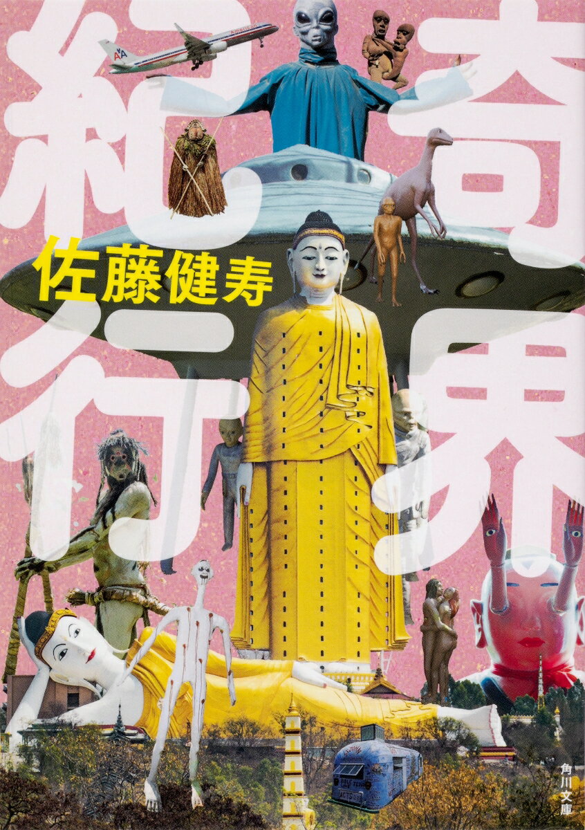 【中古】奇界紀行/KADOKAWA/佐藤健寿（文庫）