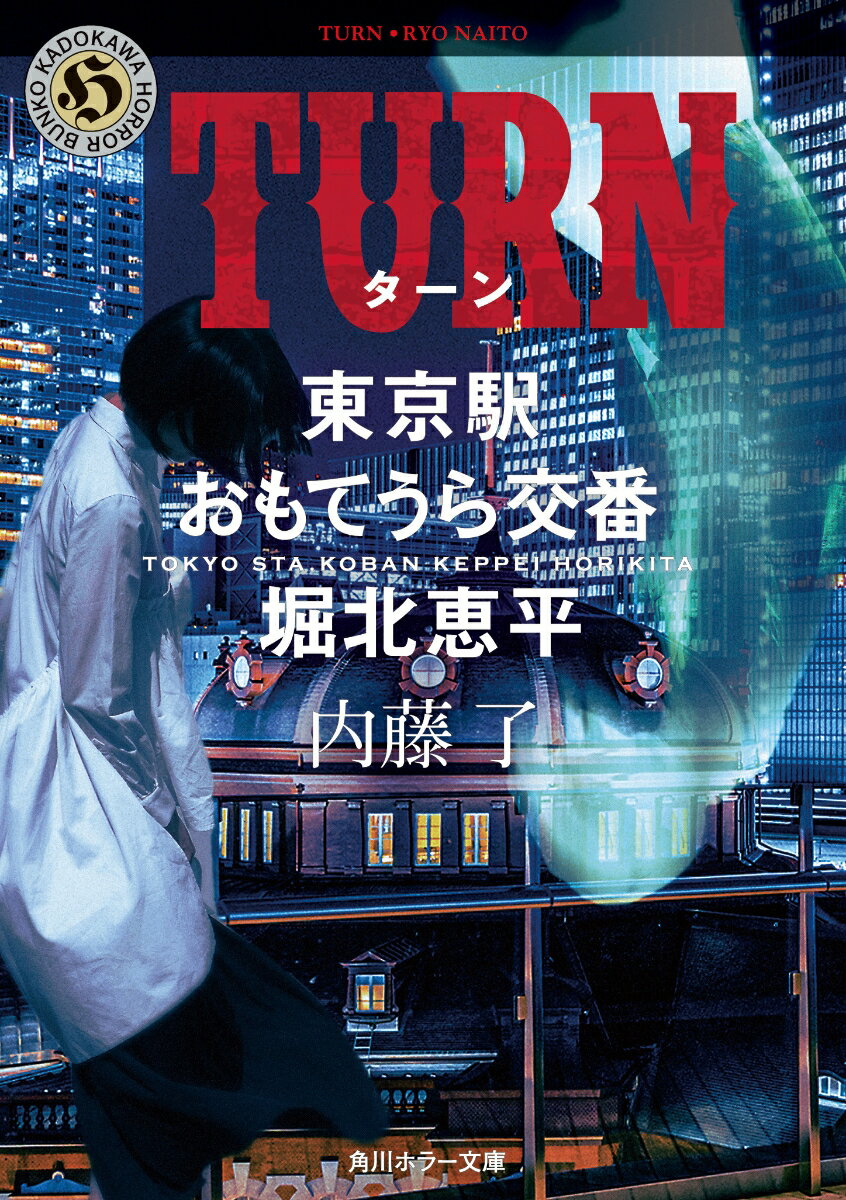 【中古】TURN 東京駅おもてうら交番・堀北恵平/KADOKAWA/内藤了（文庫）