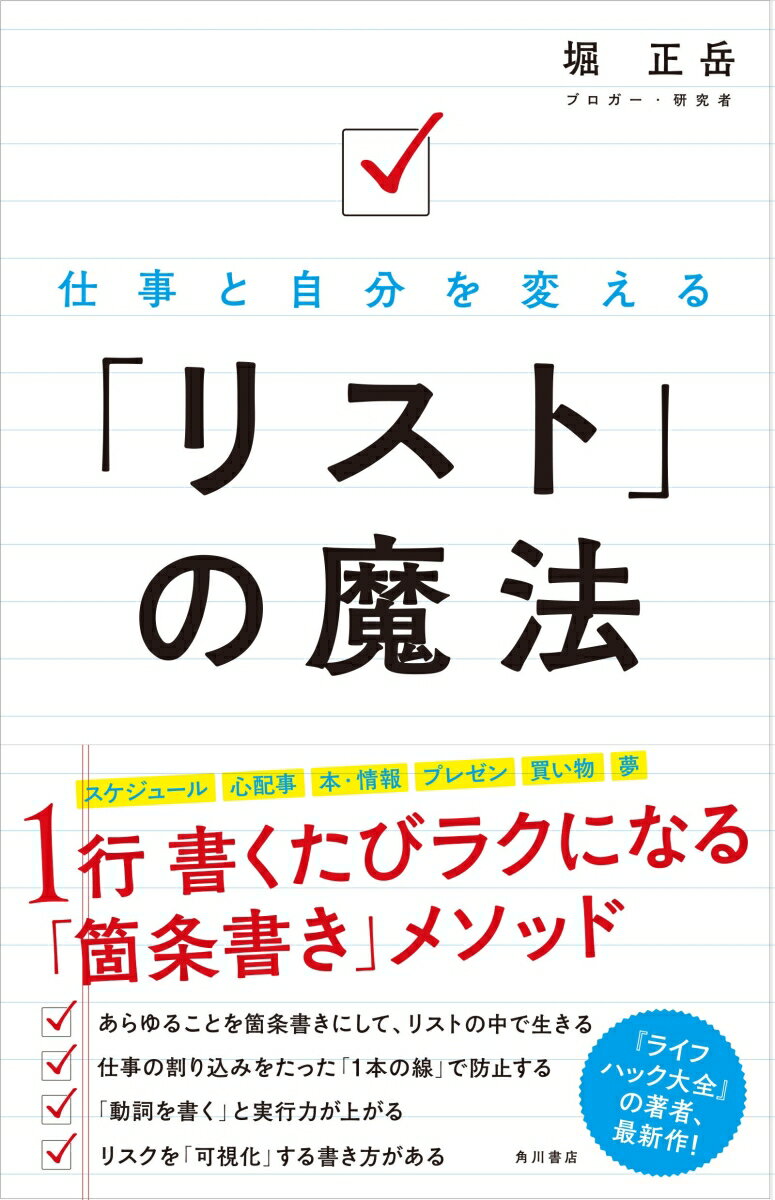 【中古】仕事と自分を変える「リスト」の魔法/KADOKAWA/堀正岳（単行本）