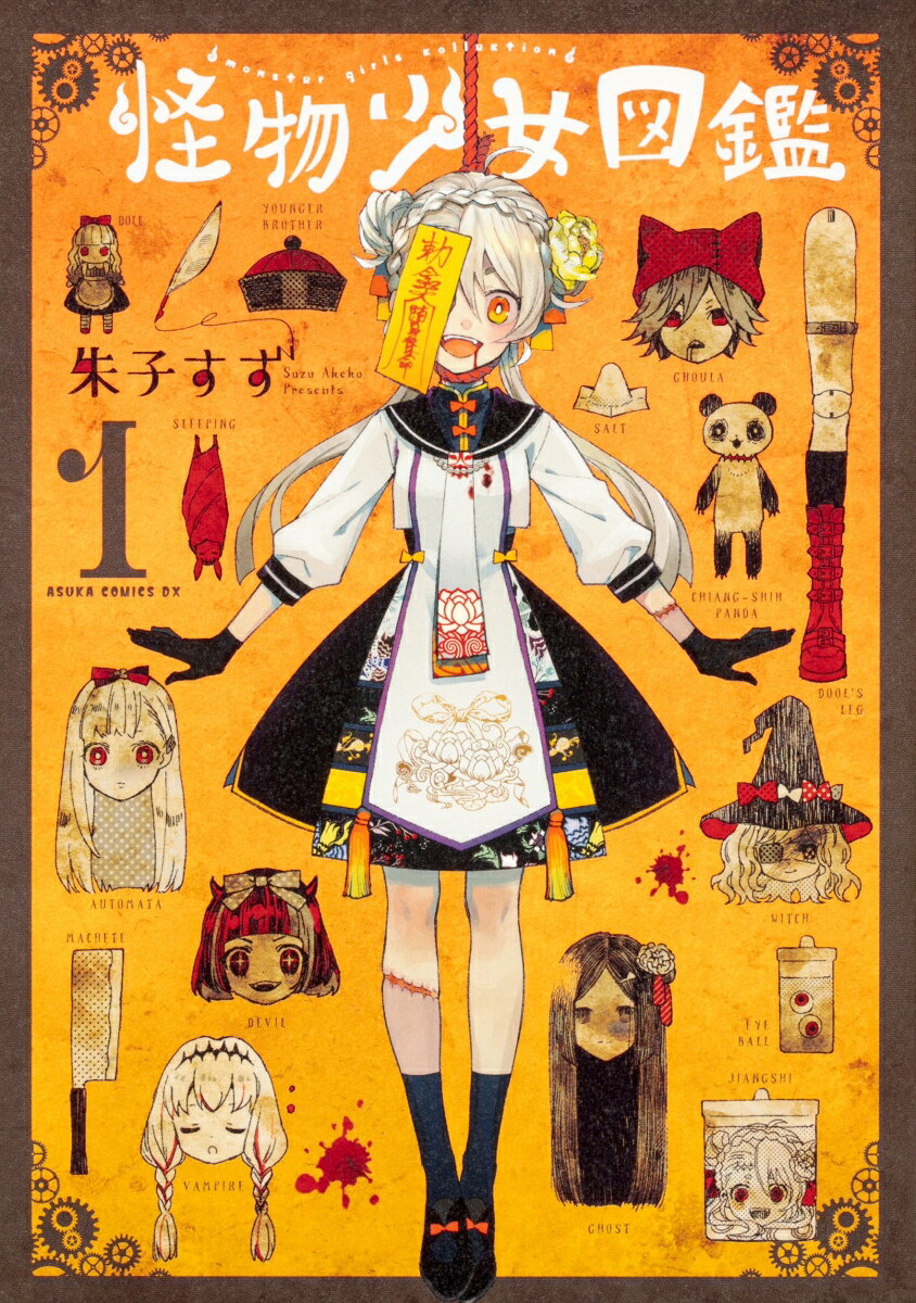 Books - 【中古】怪物少女図鑑 1/KADOKAWA/朱子すず（コミック）