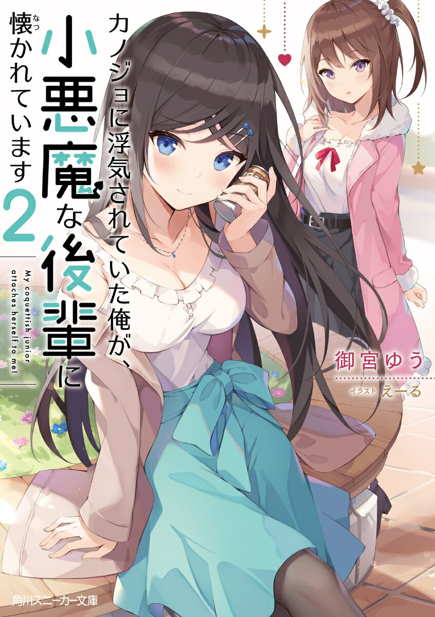 【中古】カノジョに浮気されていた俺が、小悪魔な後輩に懐かれています 2/KADOKAWA/御宮ゆう（文庫）
