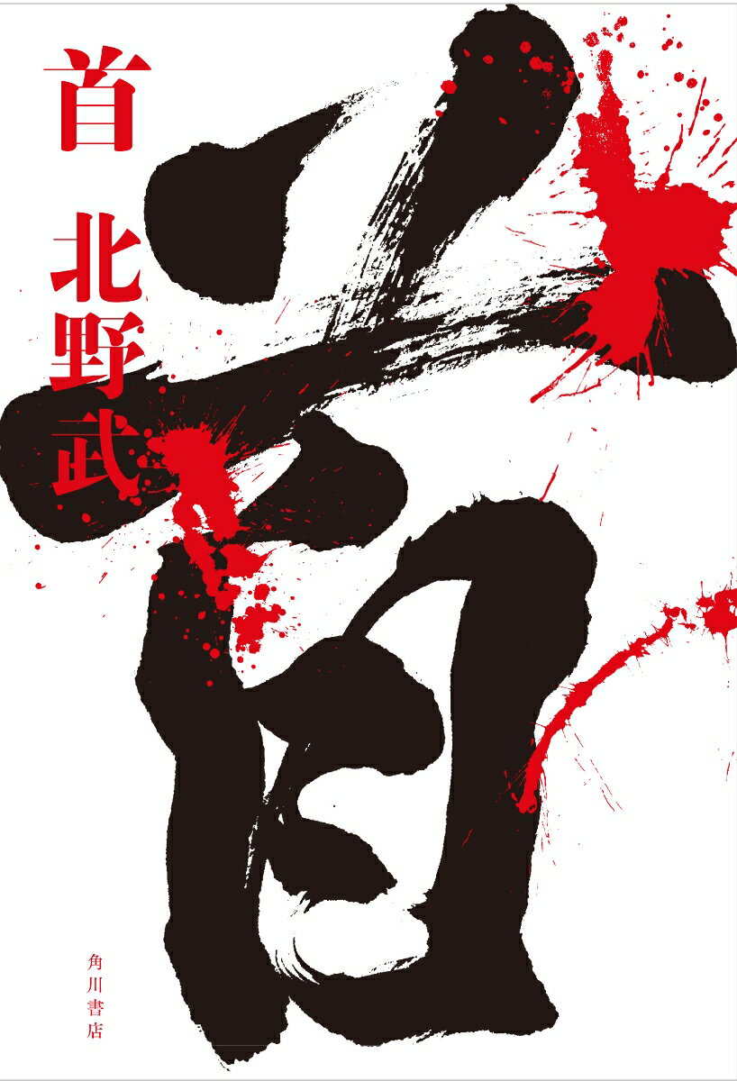 【中古】首/KADOKAWA/北野武（単行本）