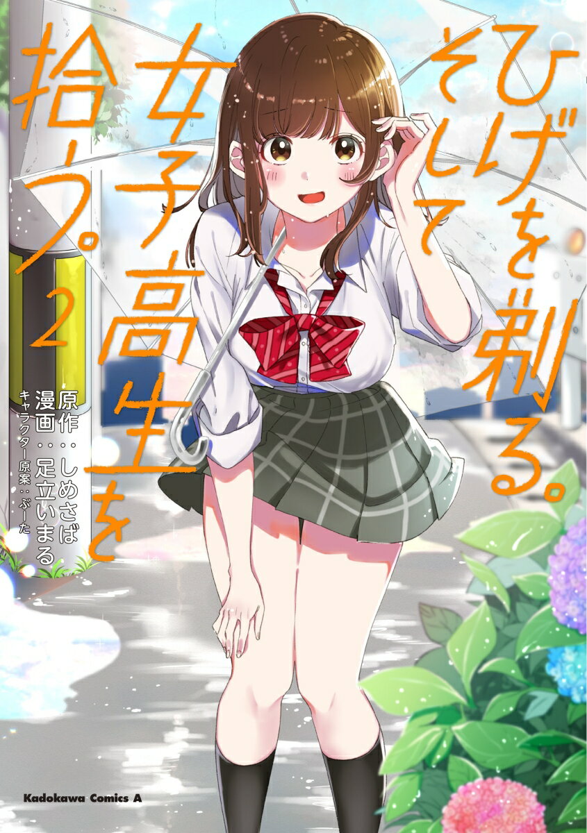 Shinchosha Bunche C - 【中古】ひげを剃る。そして女子高生を拾う。 2/KADOKAWA/しめさば（コミック）