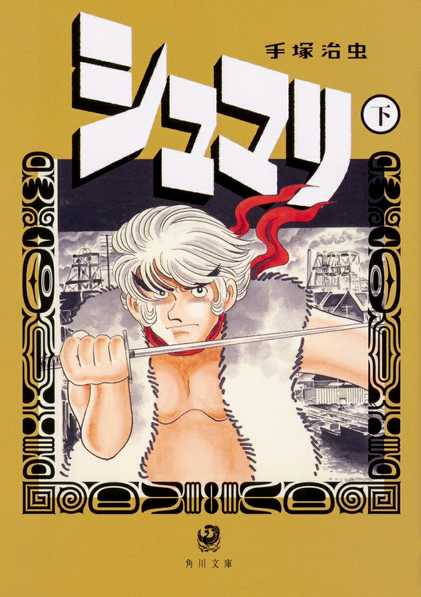 【中古】シュマリ 下/KADOKAWA/手塚治虫（文庫）