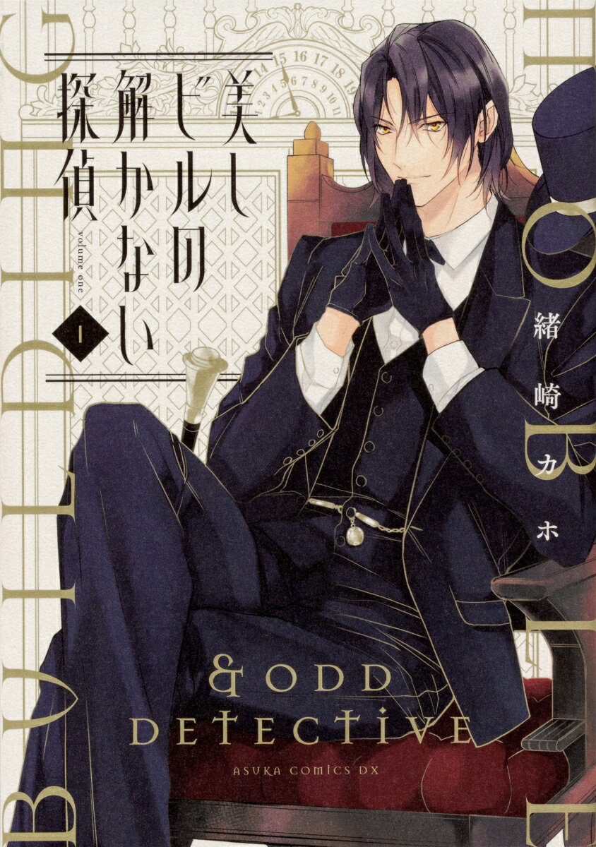 【中古】美しビルの解かない探偵 第1巻/KADOKAWA/緒崎カホ（コミック）