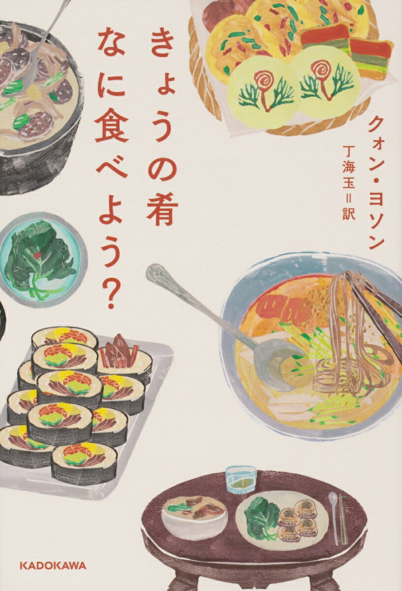 ◆◆◆非常にきれいな状態です。中古商品のため使用感等ある場合がございますが、品質には十分注意して発送いたします。 【毎日発送】 商品状態 著者名 クォン・ヨソン、丁海玉 出版社名 KADOKAWA 発売日 2020年11月25日 ISBN 9784041088906