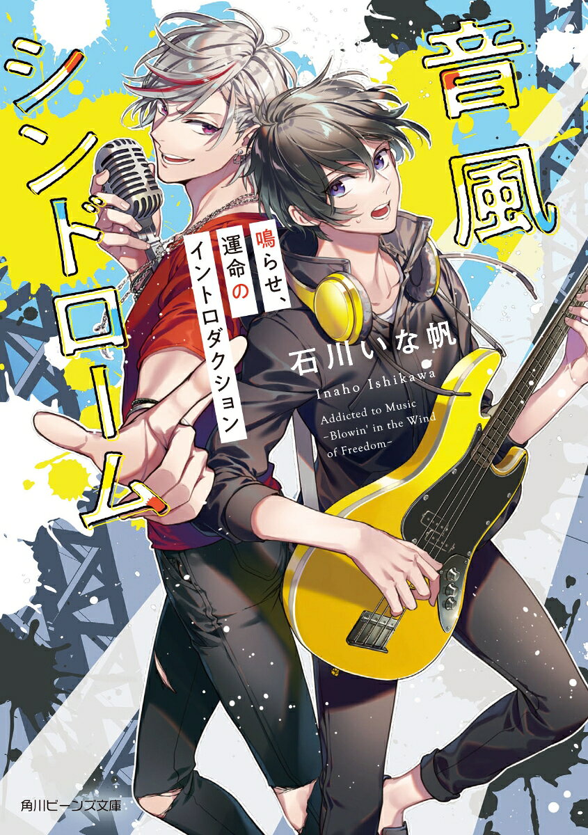 【中古】音風シンドローム 鳴らせ、運命のイントロダクション/KADOKAWA/石川いな帆（文庫）
