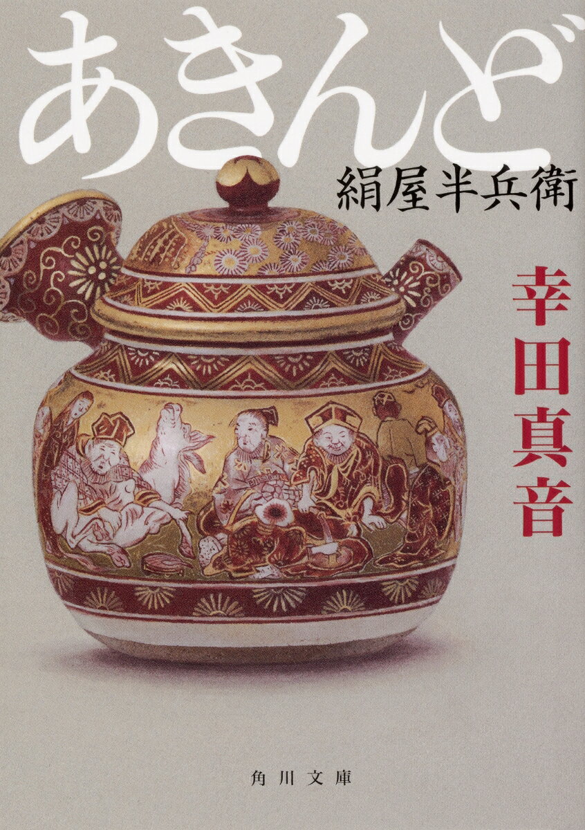【中古】あきんど 絹屋半兵衛/KADOKAWA/幸田真音（文庫）