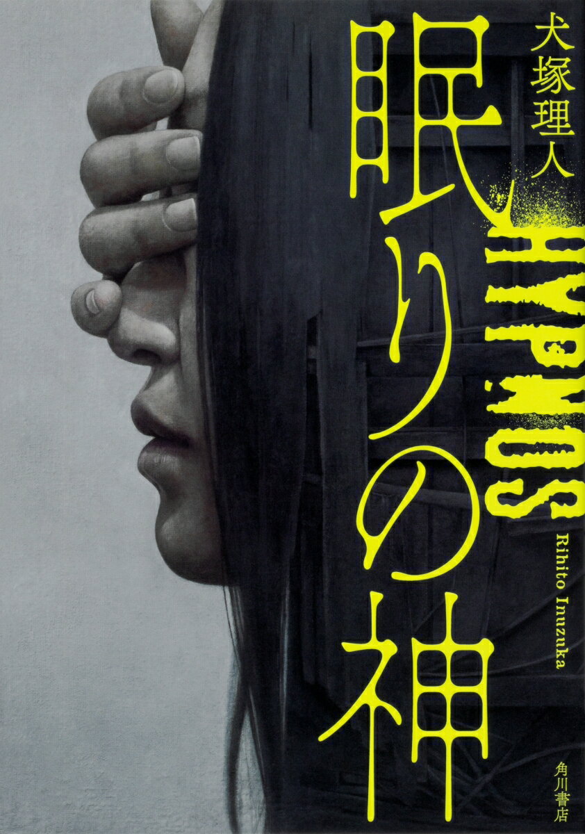 【中古】眠りの神/KADOKAWA/犬塚理人（単行本）