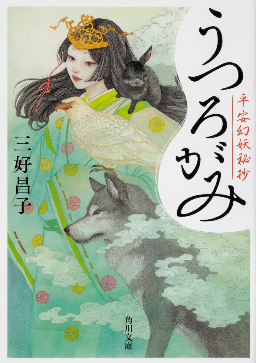【中古】うつろがみ 平安幻妖秘抄/KADOKAWA/三好昌子（文庫）