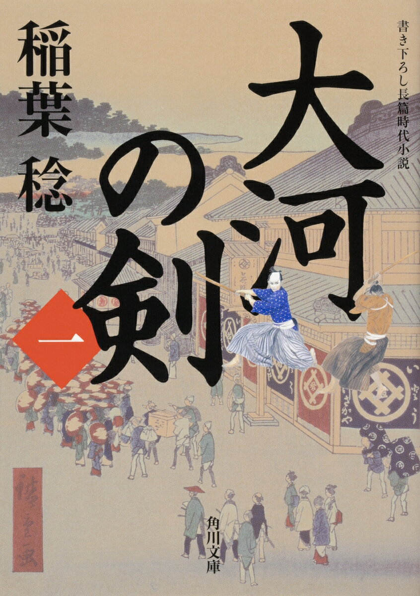 【中古】大河の剣 書き下ろし長編時代小説 一/KADOKAWA/稲葉稔（文庫）