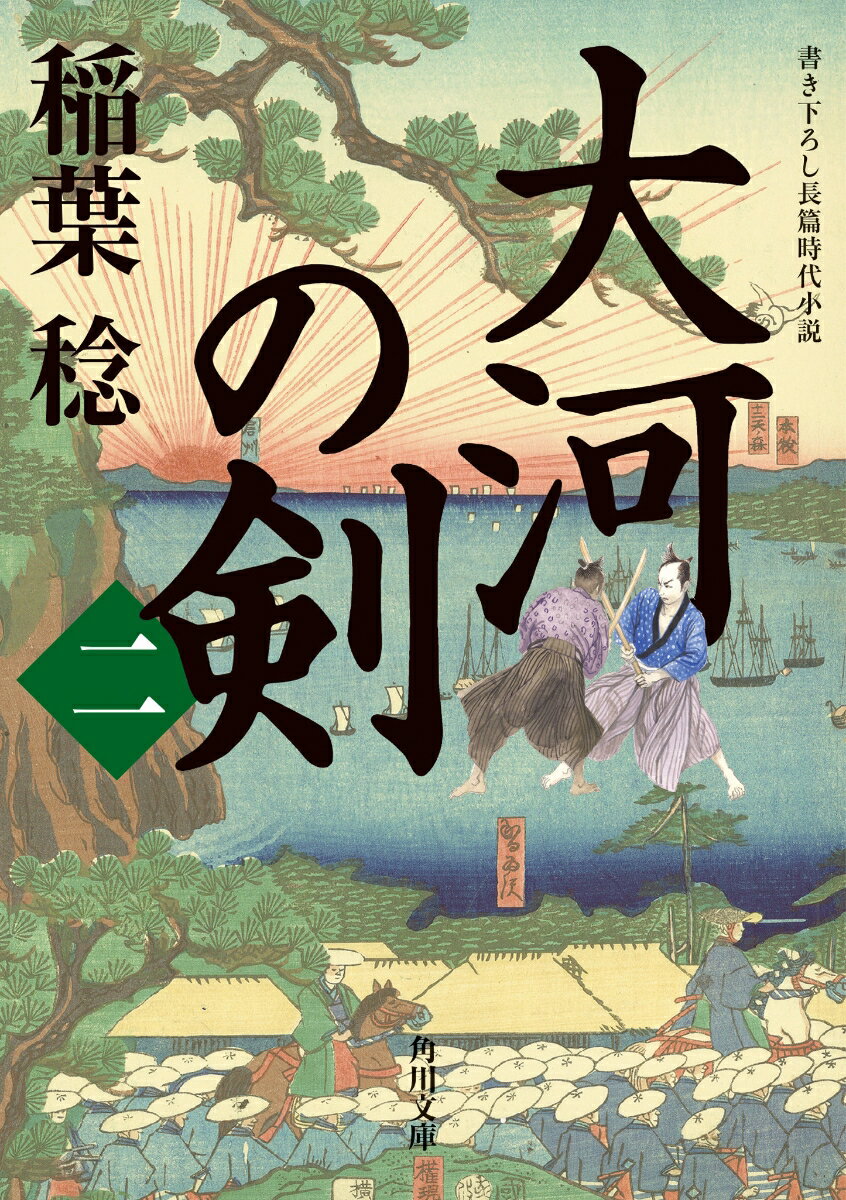 【中古】大河の剣 書き下ろし長篇時代小説 ニ/KADOKAWA/稲葉稔（文庫）