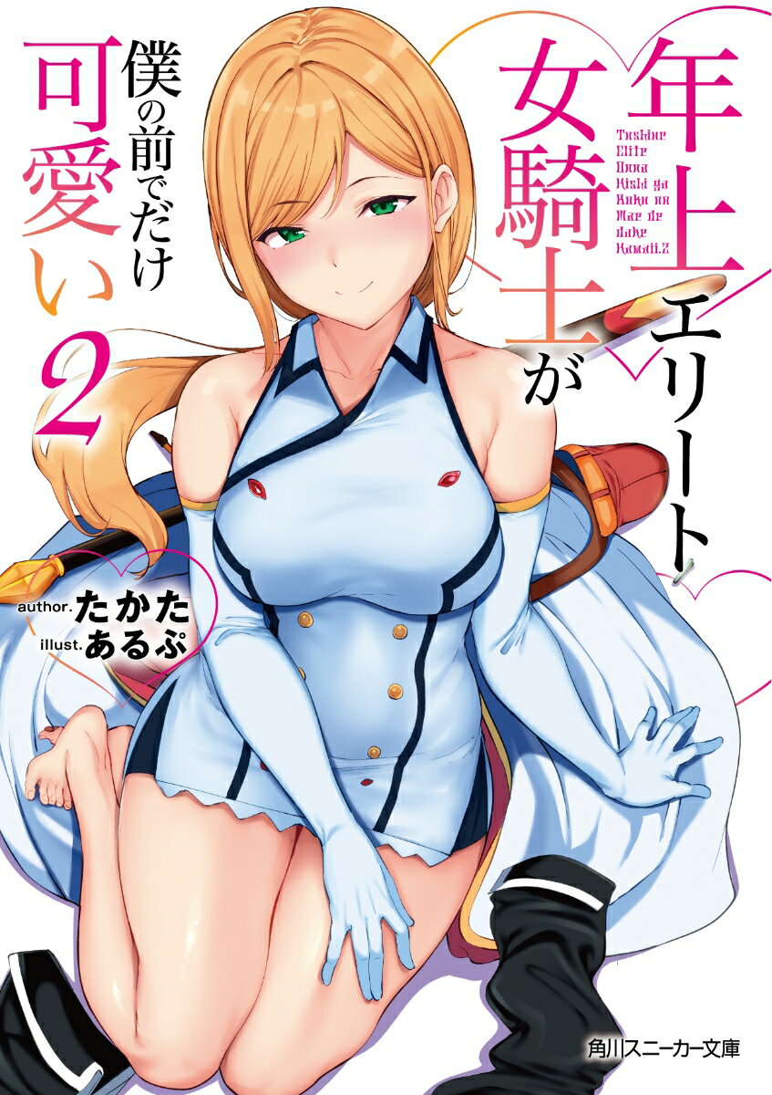 Mf Library J - 【中古】年上エリート女騎士が僕の前でだけ可愛い 2/KADOKAWA/たかた（文庫）