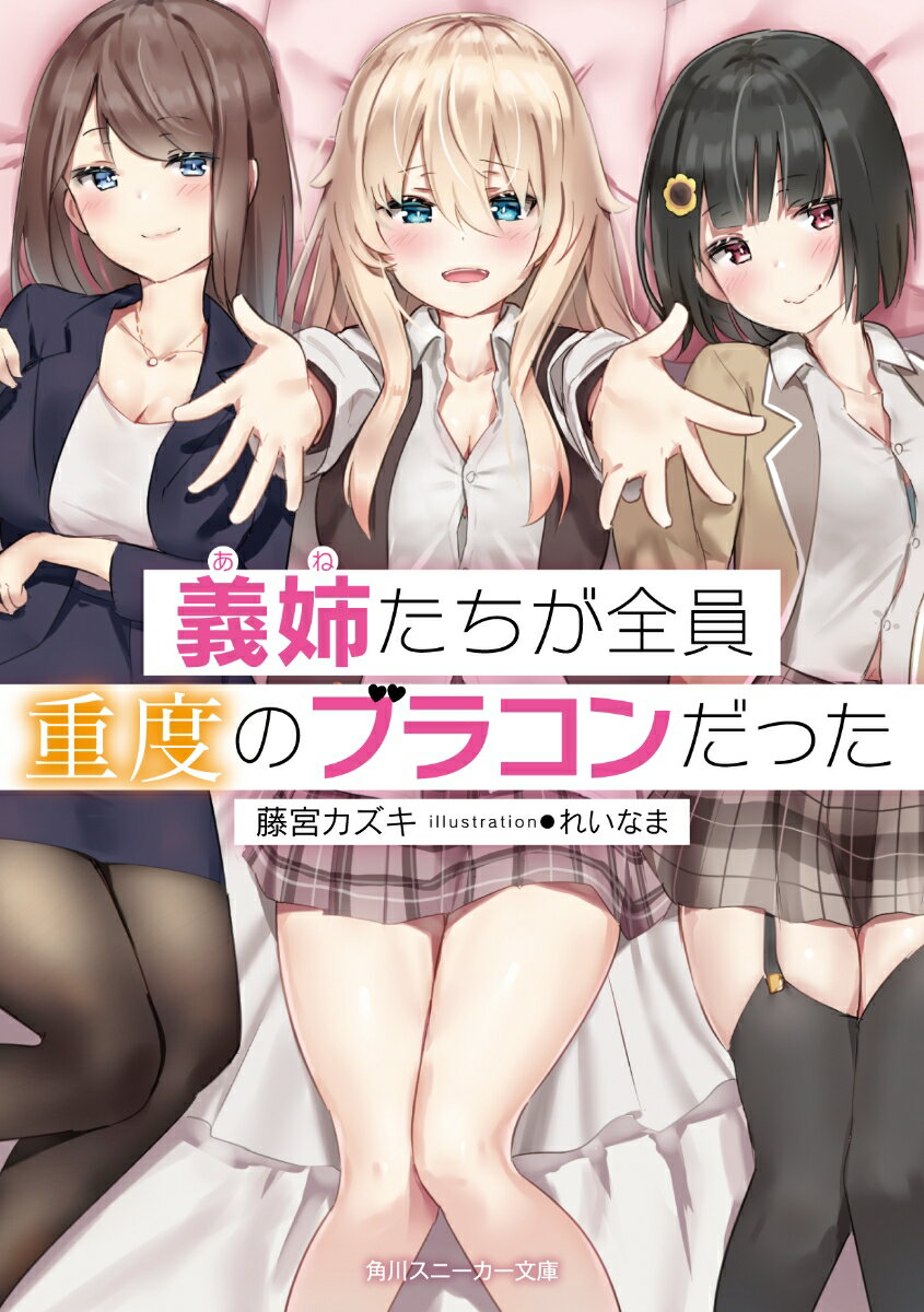 【中古】義姉たちが全員重度のブラコンだった/KADOKAWA/藤宮カズキ（文庫）