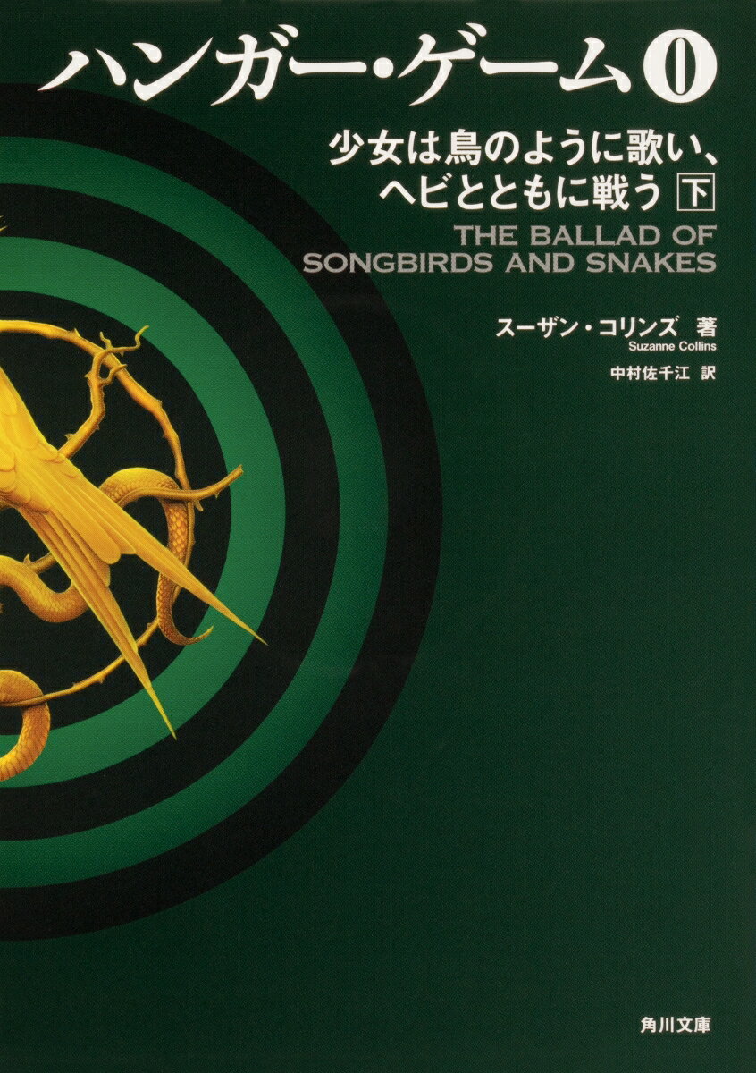 【中古】ハンガー・ゲーム0 少女は鳥のように歌い、ヘビとともに戦う 下/KADOKAWA/スーザン・コリンズ（文庫）