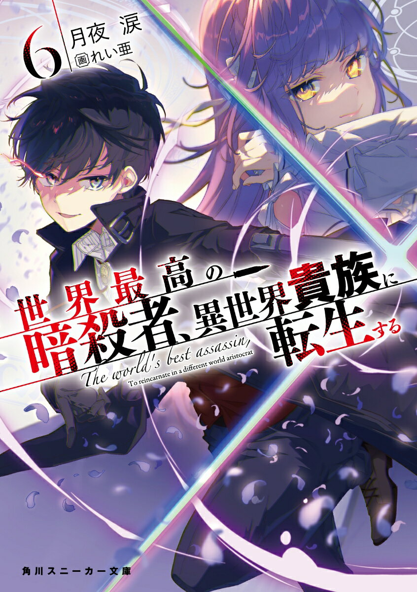 【中古】世界最高の暗殺者、異世界貴族に転生する 6/KADOKAWA/月夜涙（文庫）