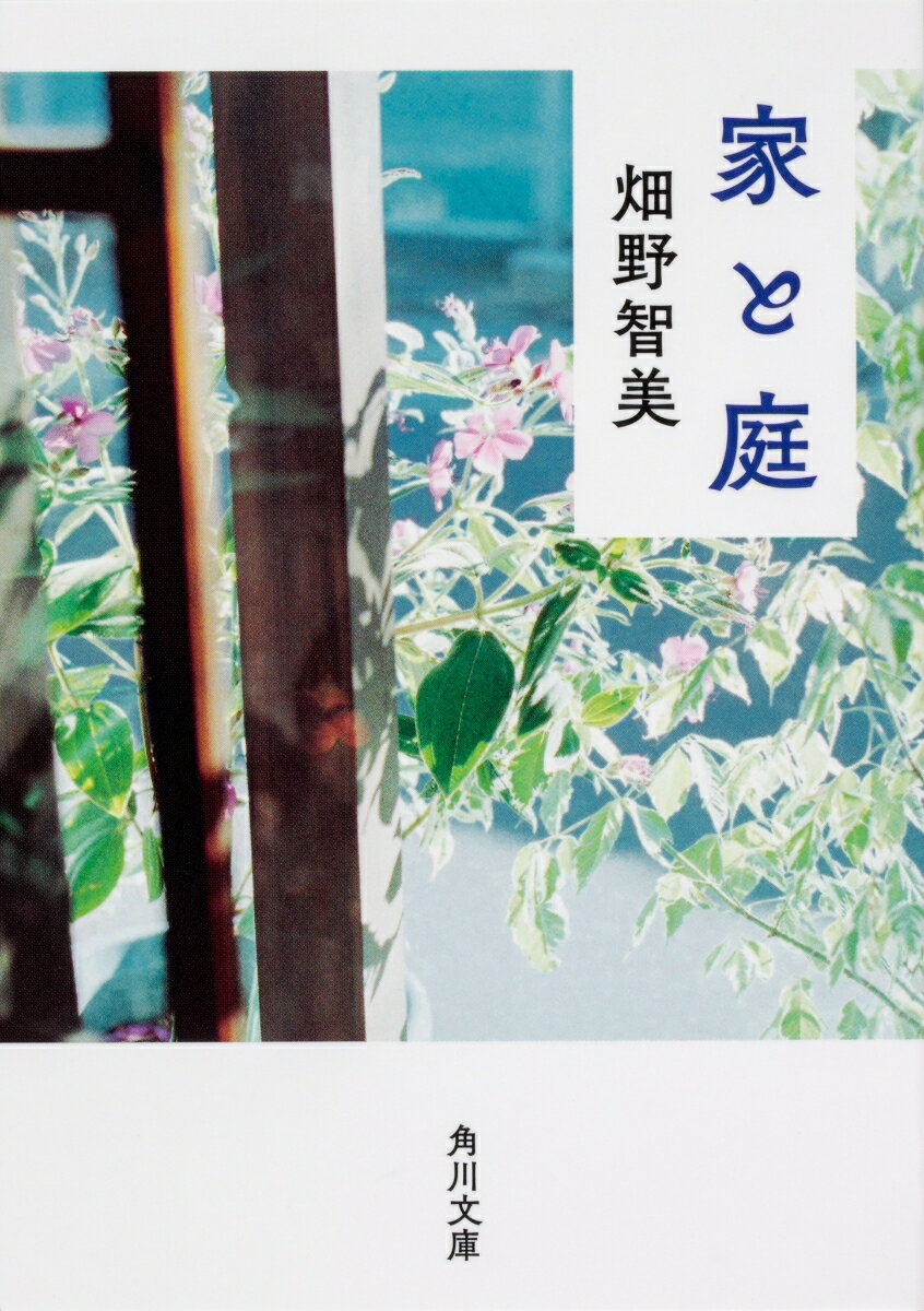 【中古】家と庭/KADOKAWA/畑野智美（文庫）