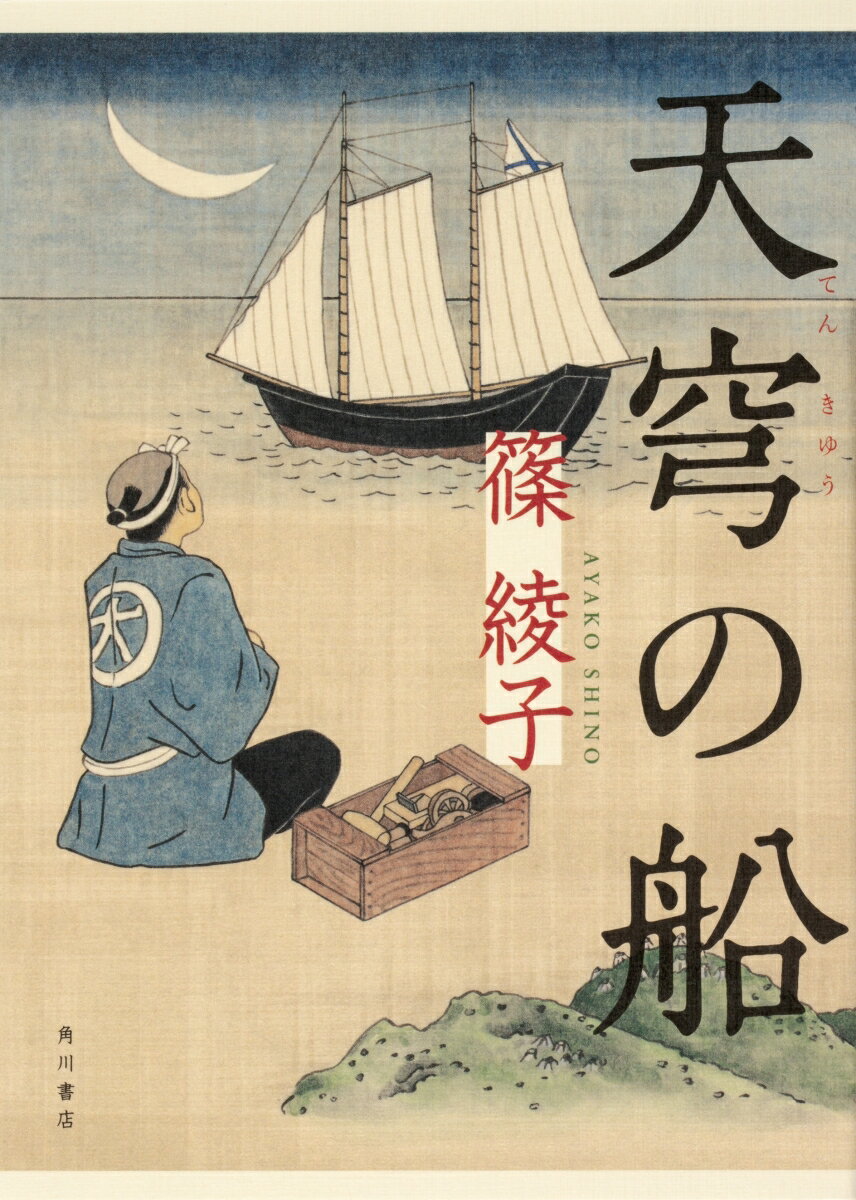 【中古】天穹の船/KADOKAWA/篠綾子（単行本）