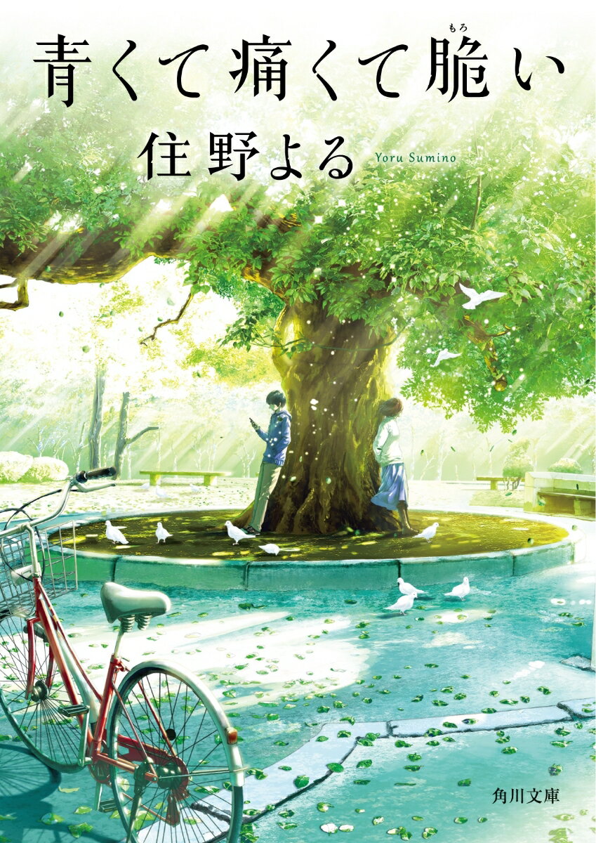 【中古】青くて痛くて脆い/KADOKAWA/住野よる（文庫）
