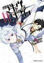【中古】武装少女マキャヴェリズム 11/KADOKAWA/黒神遊夜(コミック)