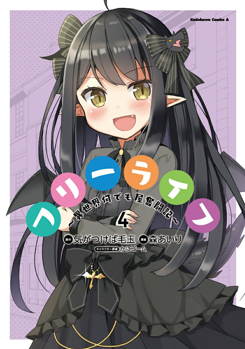 【中古】フリーライフ～異世界何でも屋奮闘記～ 4/KADOKAWA/気がつけば毛玉（コミック）