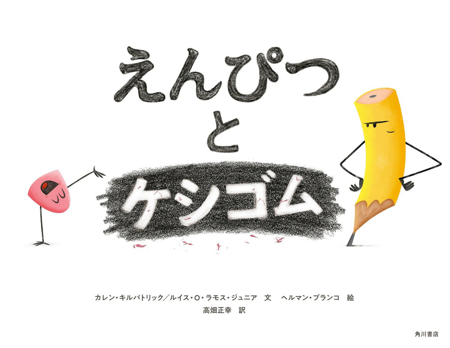 【中古】えんぴつとケシゴム/KADOKAWA/カレン・キルパトリック（単行本）