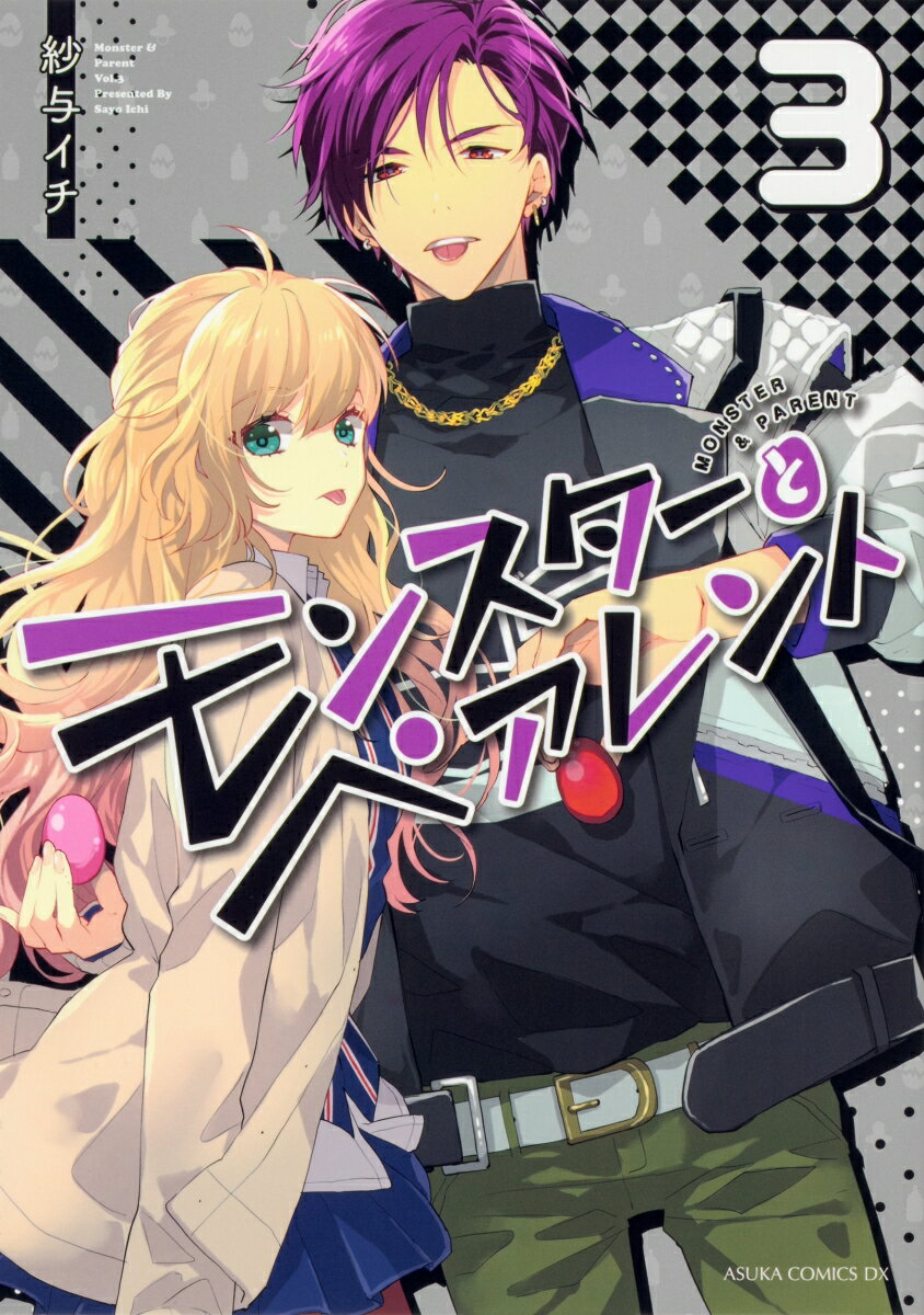【中古】モンスターとペアレント 3/KADOKAWA/紗与イチ（コミック）