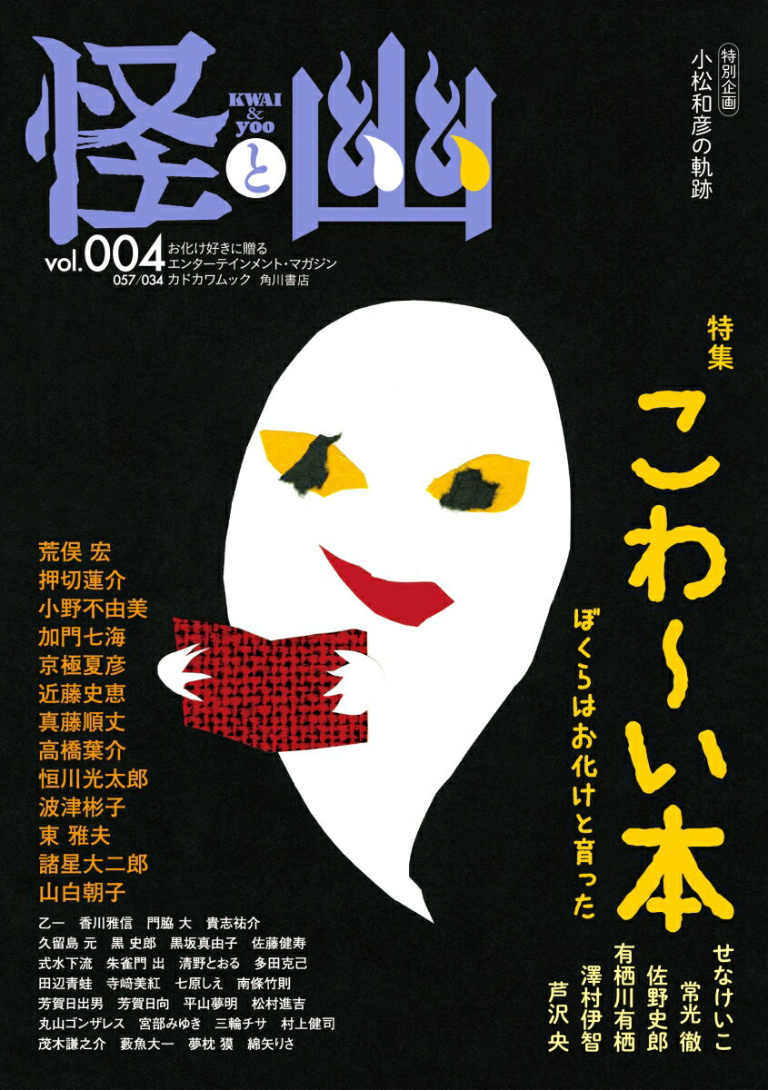 【中古】怪と幽 お化け好きに贈るエンターテインメント・マガジン vol．004/KADOKAWA（ムック）