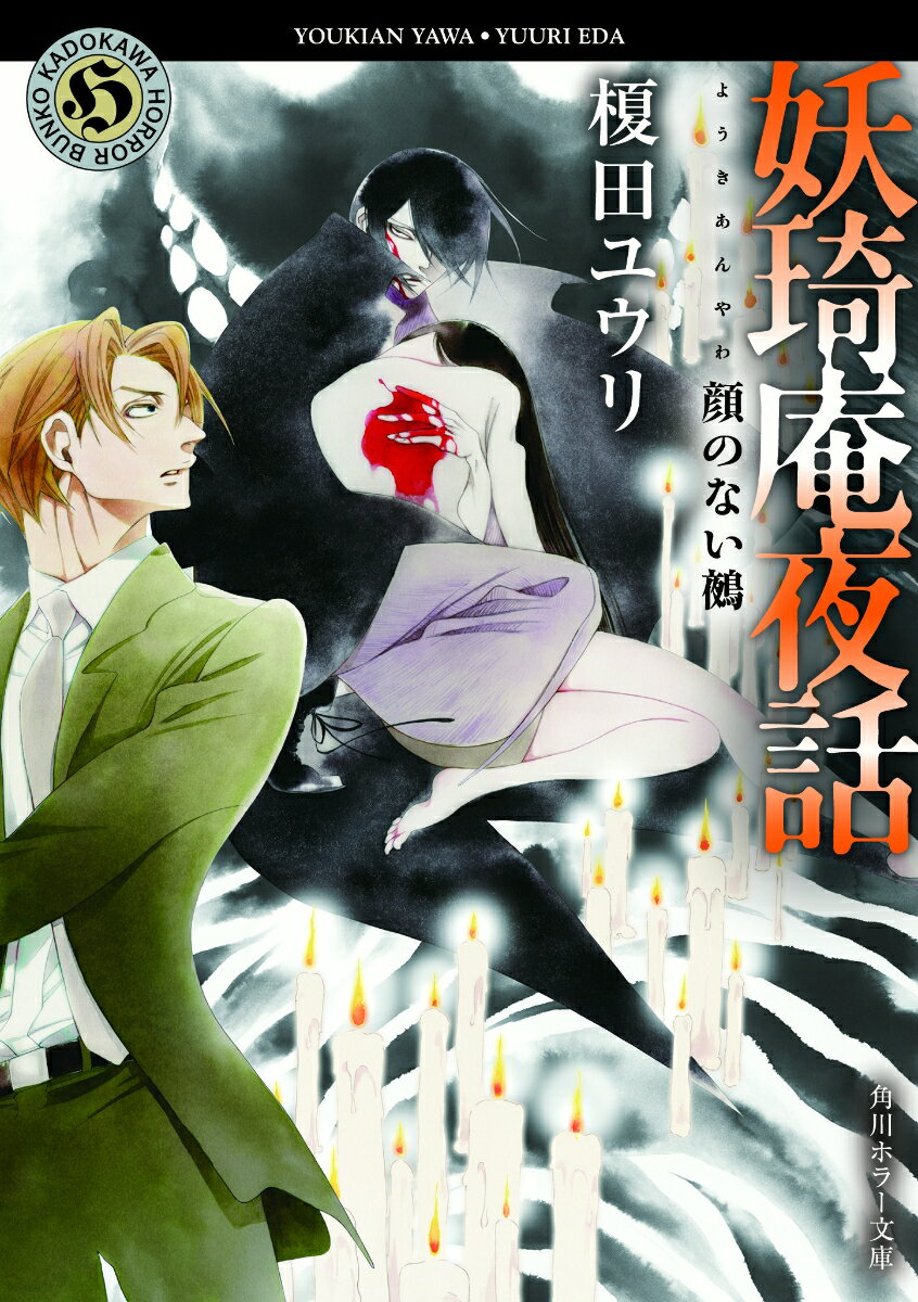 【中古】妖〓庵夜話　顔のない鵺/KADOKAWA/榎田ユウリ（文庫）