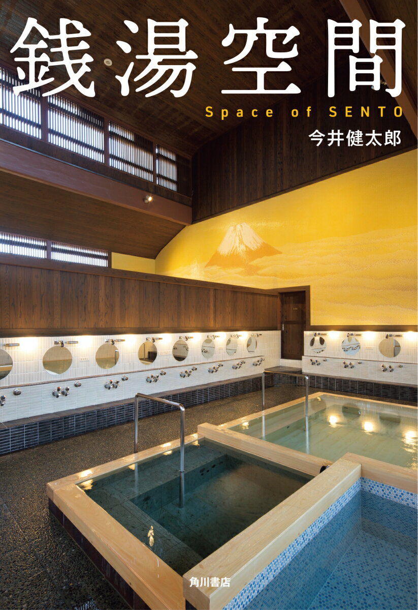 【中古】銭湯空間/KADOKAWA/今井健太郎（単行本）