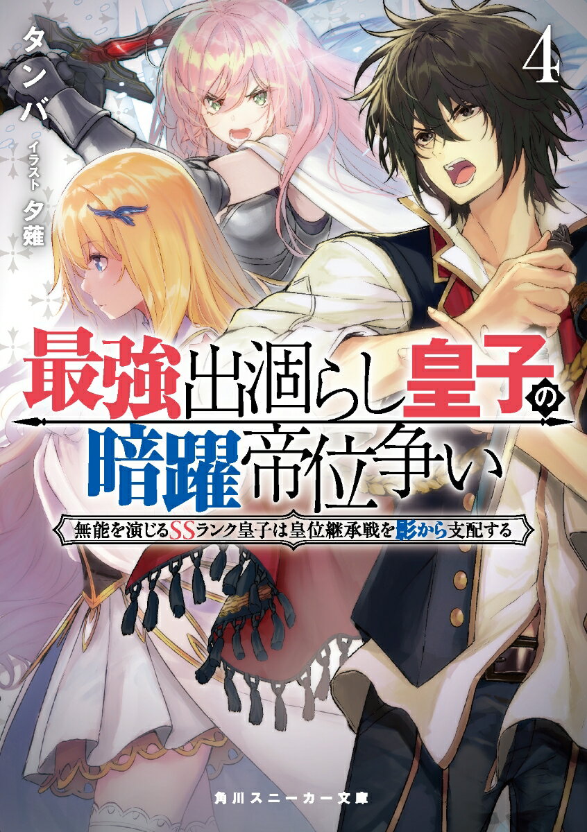 【中古】最強出涸らし皇子の暗躍帝位争い 無能を演じるSSランク皇子は皇位継承戦を影から支配 4/KADOKAWA/タンバ（文庫）