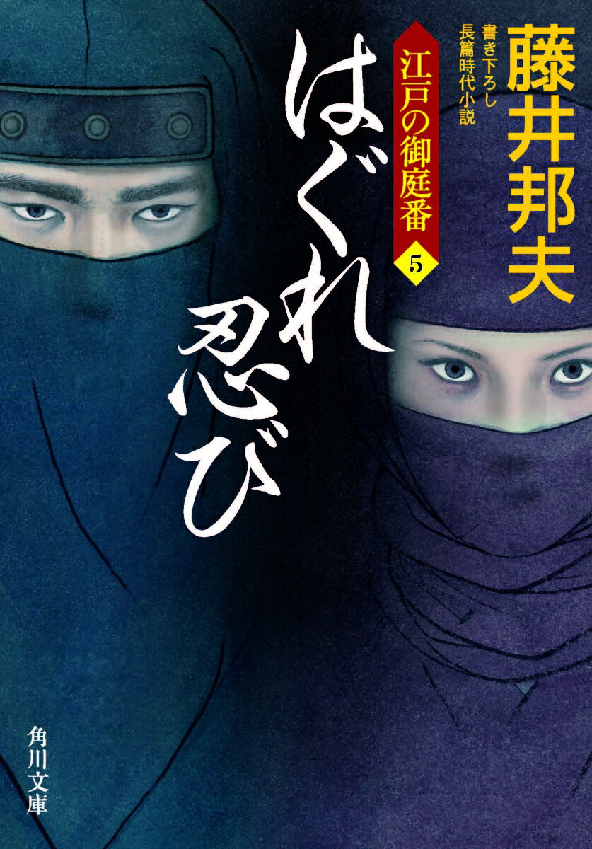 【中古】はぐれ忍び 江戸の御庭番　5/KADOKAWA/藤井邦夫（文庫）