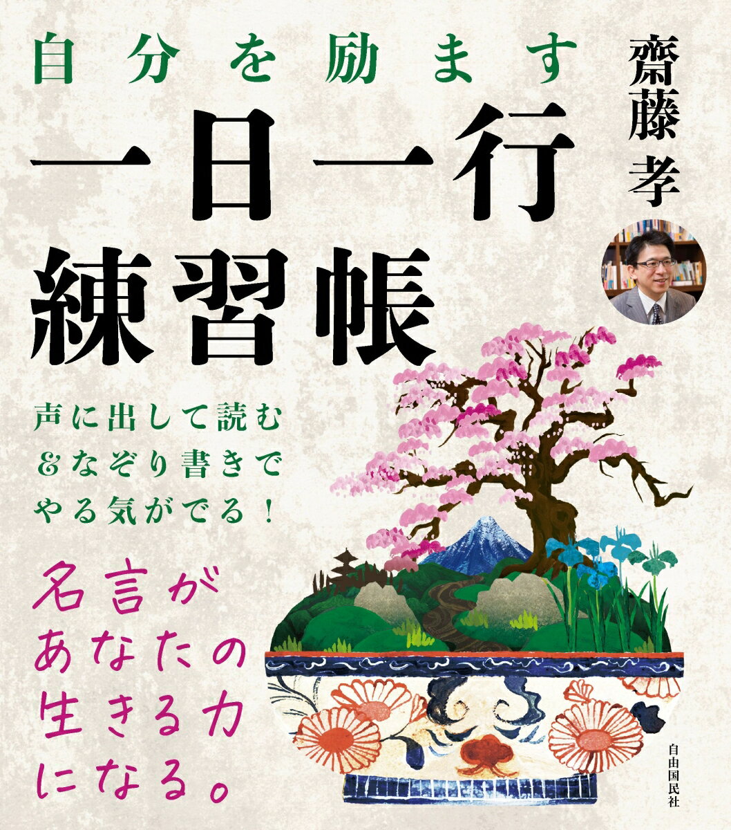 【中古】自分を励ます一日一行練習帳 名言を声に出して読む＋なぞり書きすると「やる気」が/自由国民社/齋藤孝（教育学）（単行本）