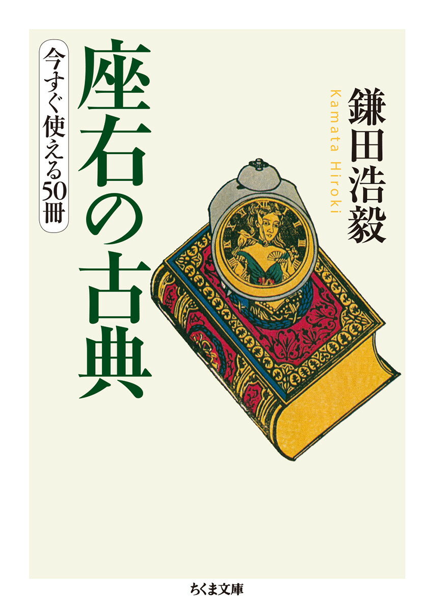 【中古】座右の古典 今すぐ使える50冊/筑摩書房/鎌田浩毅（文庫）