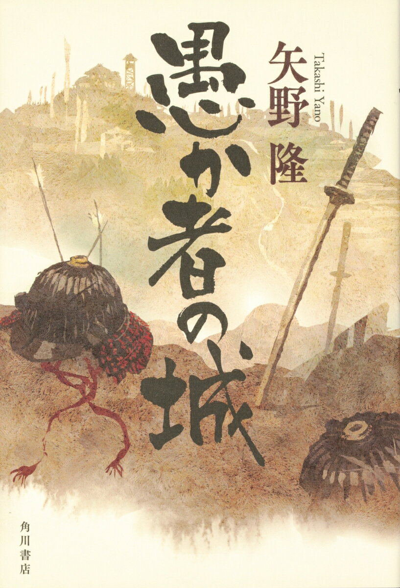 【中古】愚か者の城/KADOKAWA/矢野隆（単行本）