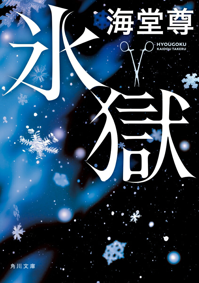 【中古】氷獄/KADOKAWA/海堂尊（文庫）