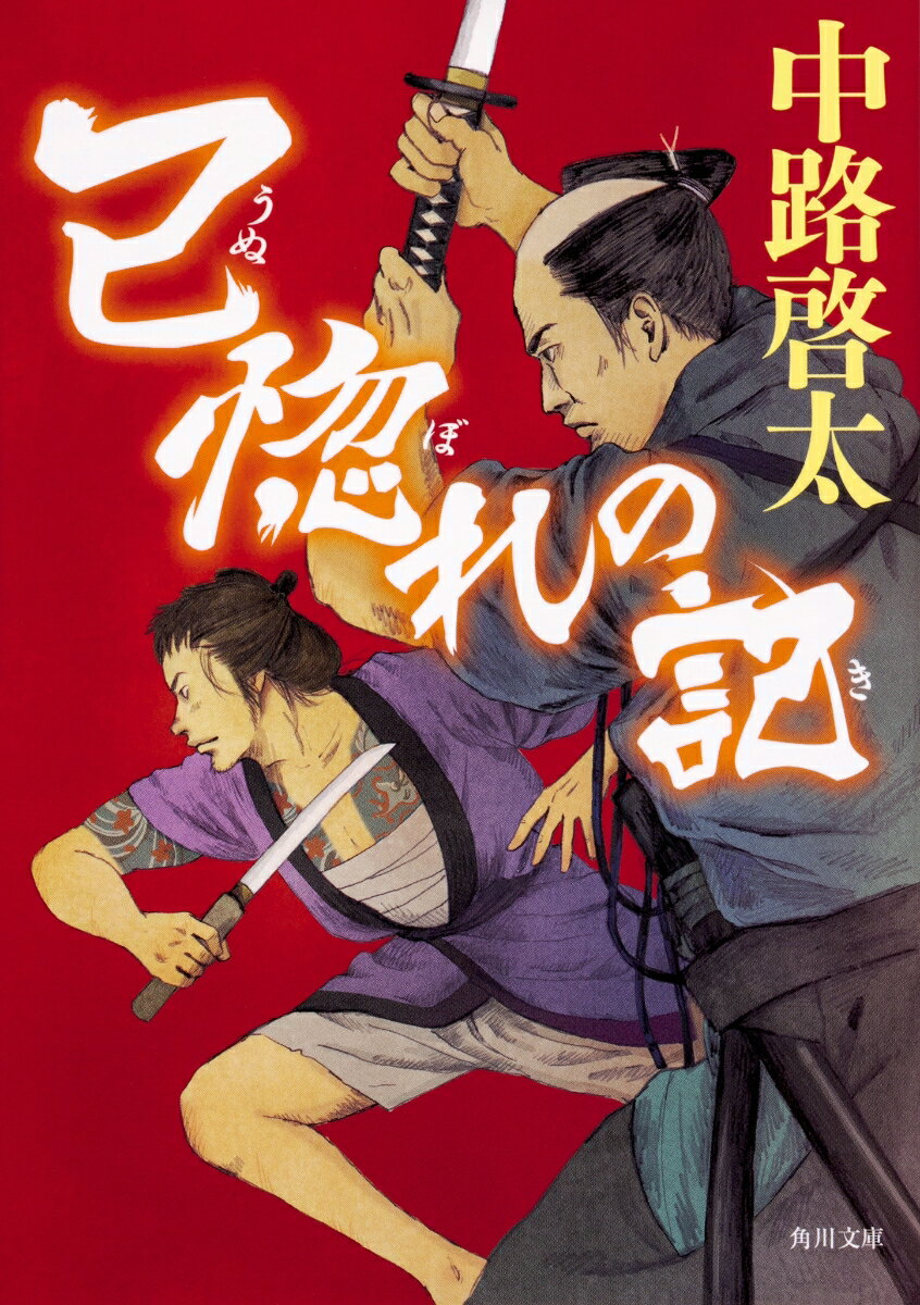 【中古】己惚れの記/KADOKAWA/中路啓太（文庫）