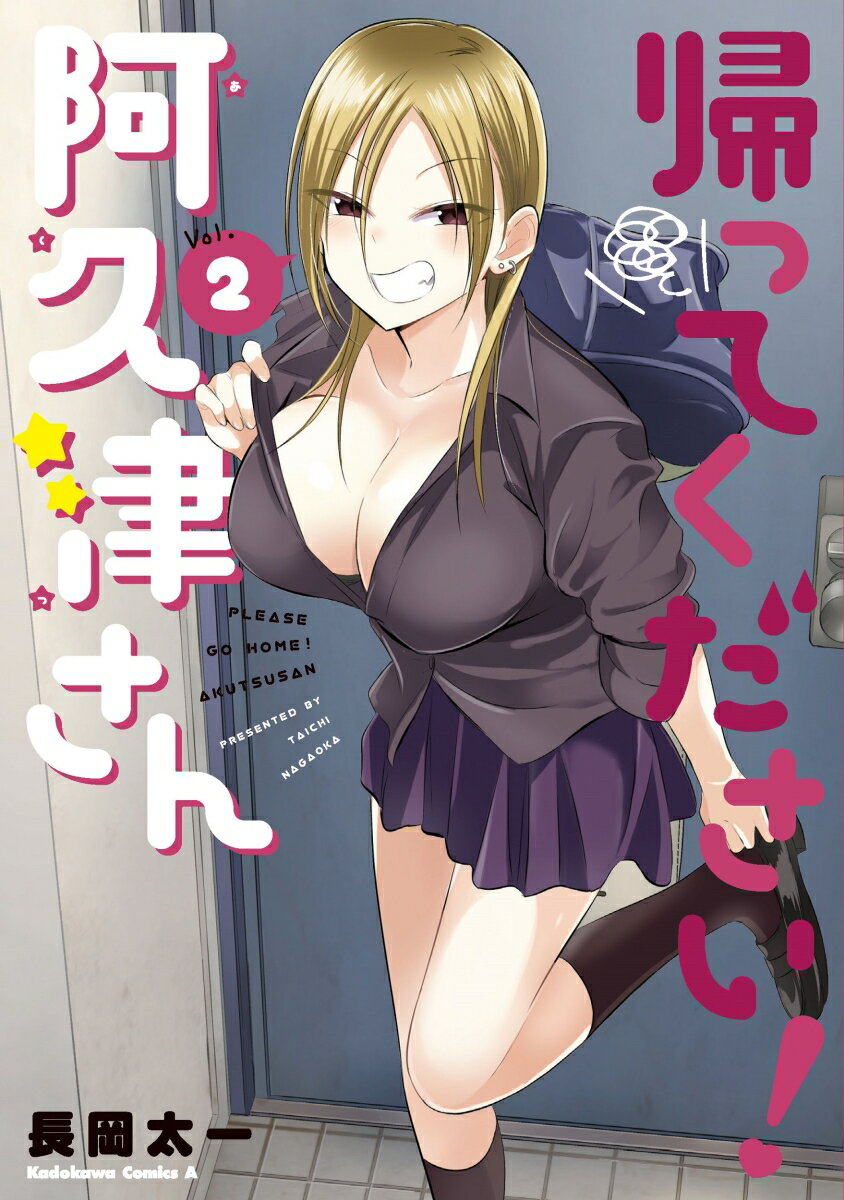 Comics Shop Series - 【中古】帰ってください！阿久津さん 2/KADOKAWA/長岡太一（コミック）