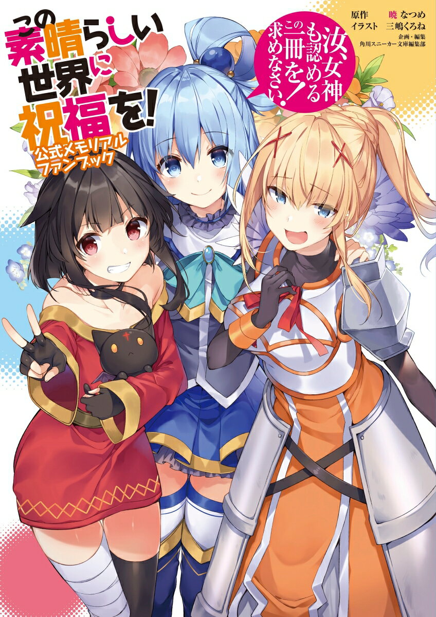【中古】この素晴らしい世界に祝福を！公式メモリアルファンブック 汝、女神も認めるこの一冊を求めなさい！/KADOKAWA/暁なつめ（大型本）