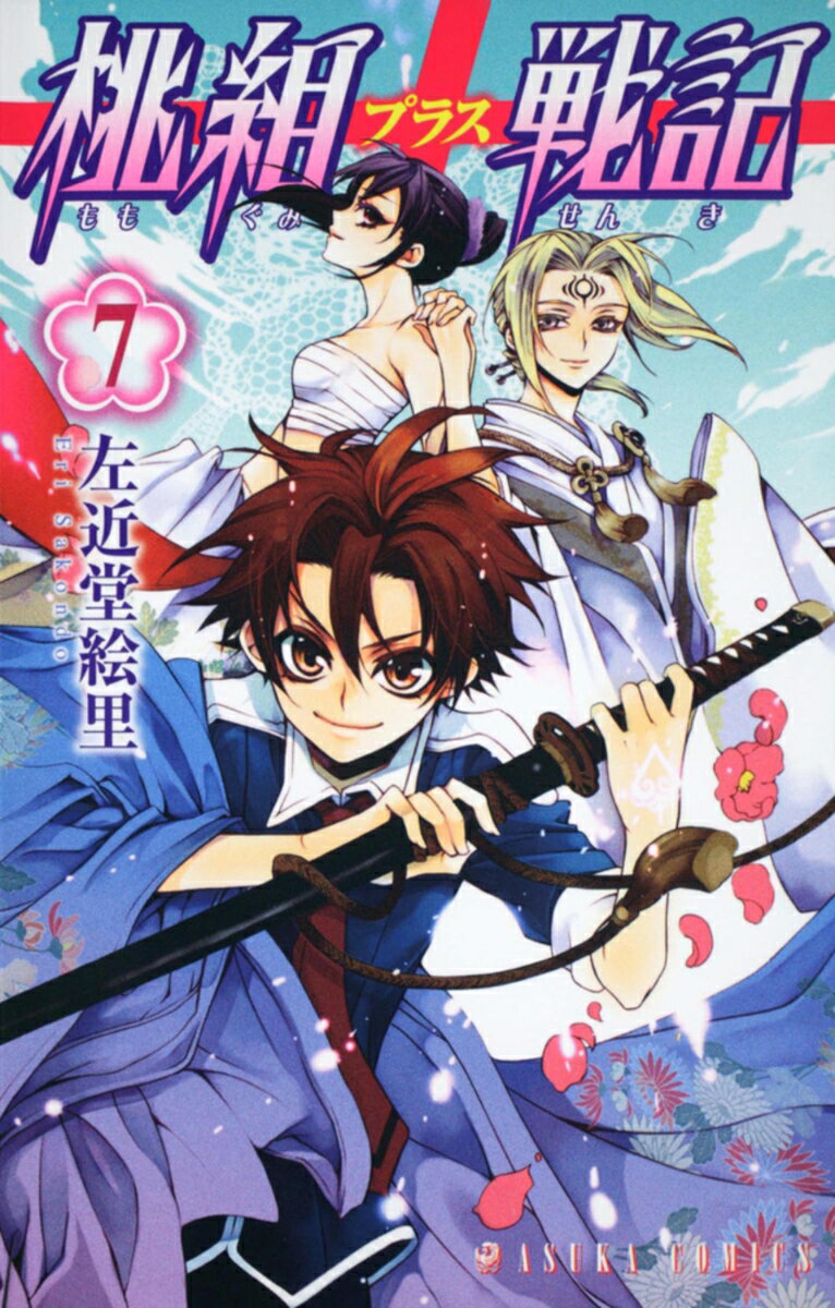 【中古】桃組プラス戦記 第7巻/角川書店/左近堂絵里（コミック）