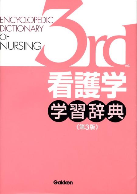 【中古】看護学学習辞典 第3版/Gakken/大橋優美子（単行本）