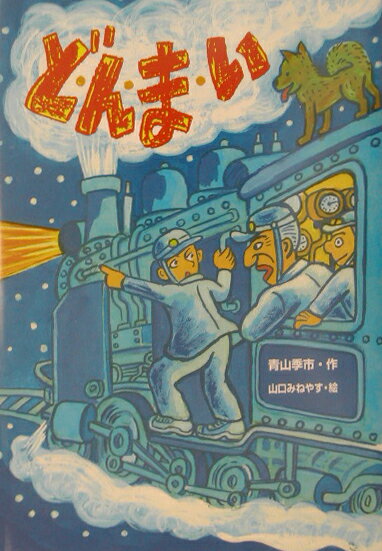 【中古】どんまい/Gakken/青山季市（単行本）