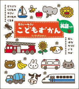 【中古】こどもずかん どうぶつ・くだもの・やさい・のりもの・くるま・むし/Gakken/よしだじゅんこ（ボードブック）